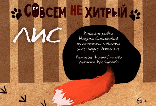 Театр кукол Кузбасса имени Гайдара готовит премьеру спектакля «Совсем не хитрый лис»