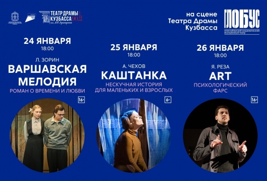 Гастроли Новосибирского театра «Глобус» на сцене Театра драмы Кузбасса