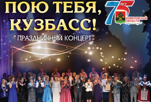Концерт «Пою тебя, Кузбасс!»