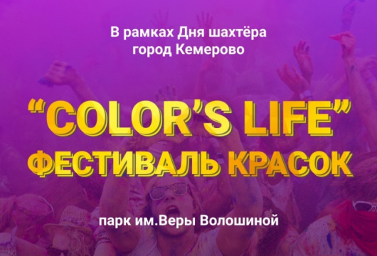 Фестиваль красок Color's life