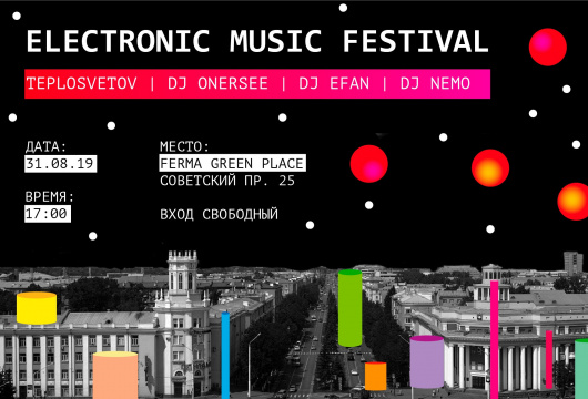 Фестиваль Electronic Music Festival