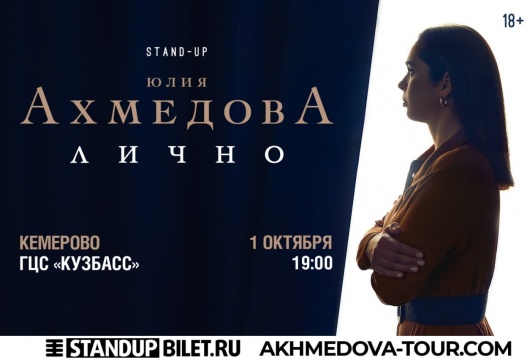 Стендап-концерт «Лично» Юлии Ахмедовой