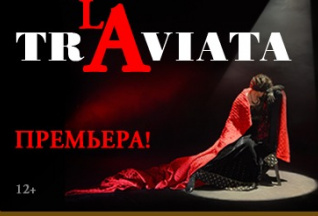 Опера «Травиата»