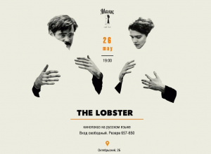 «The Lobster» Кинопоказ в кафе-бар «Маяк»