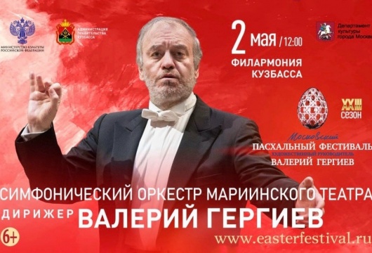 Симфонический оркестр Мариинского театра под управлением Валерия Гергиева