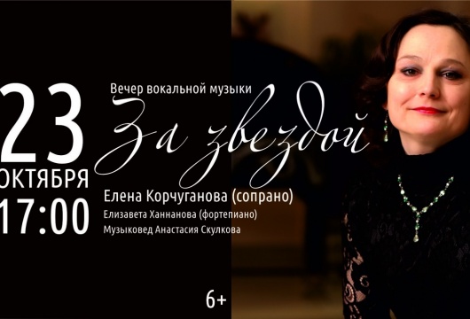 Концерт Елены Корчугановой «За звездой»