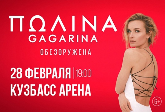 Шоу Полины Гагариной «Обезоружена»
