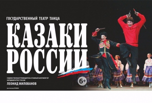Государственный театр танца «Казаки России»