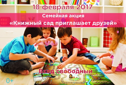 Семейная акция «Книжный сад приглашает друзей»