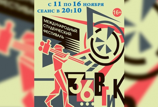 В Кемерове пройдёт студенческий кинофестиваль ВГИК