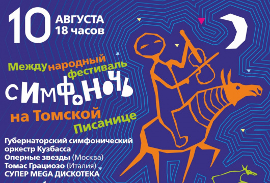 Международный фестиваль «Симфоночь на Томской писанице»