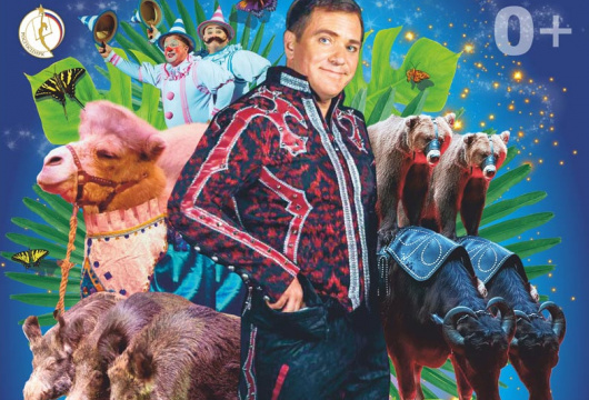 Цирковая программа «Карнавал животных»